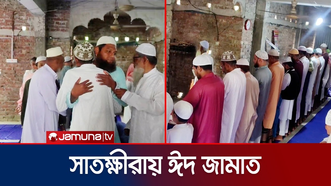 সৌদি আরবের সাথে মিল রেখে সাতক্ষীরায় ঈদের নামাজ | EID | Satkhira | Jamuna TV