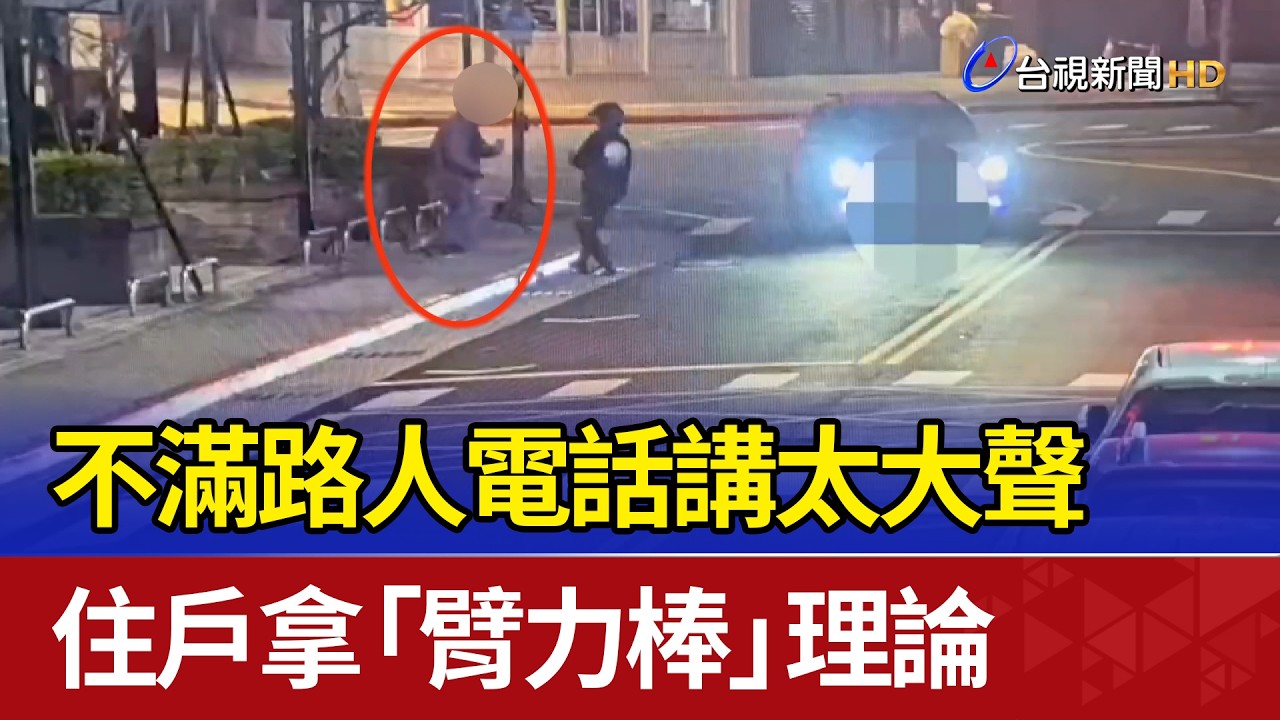 不滿路人電話講太大聲 住戶拿「臂力棒」理論