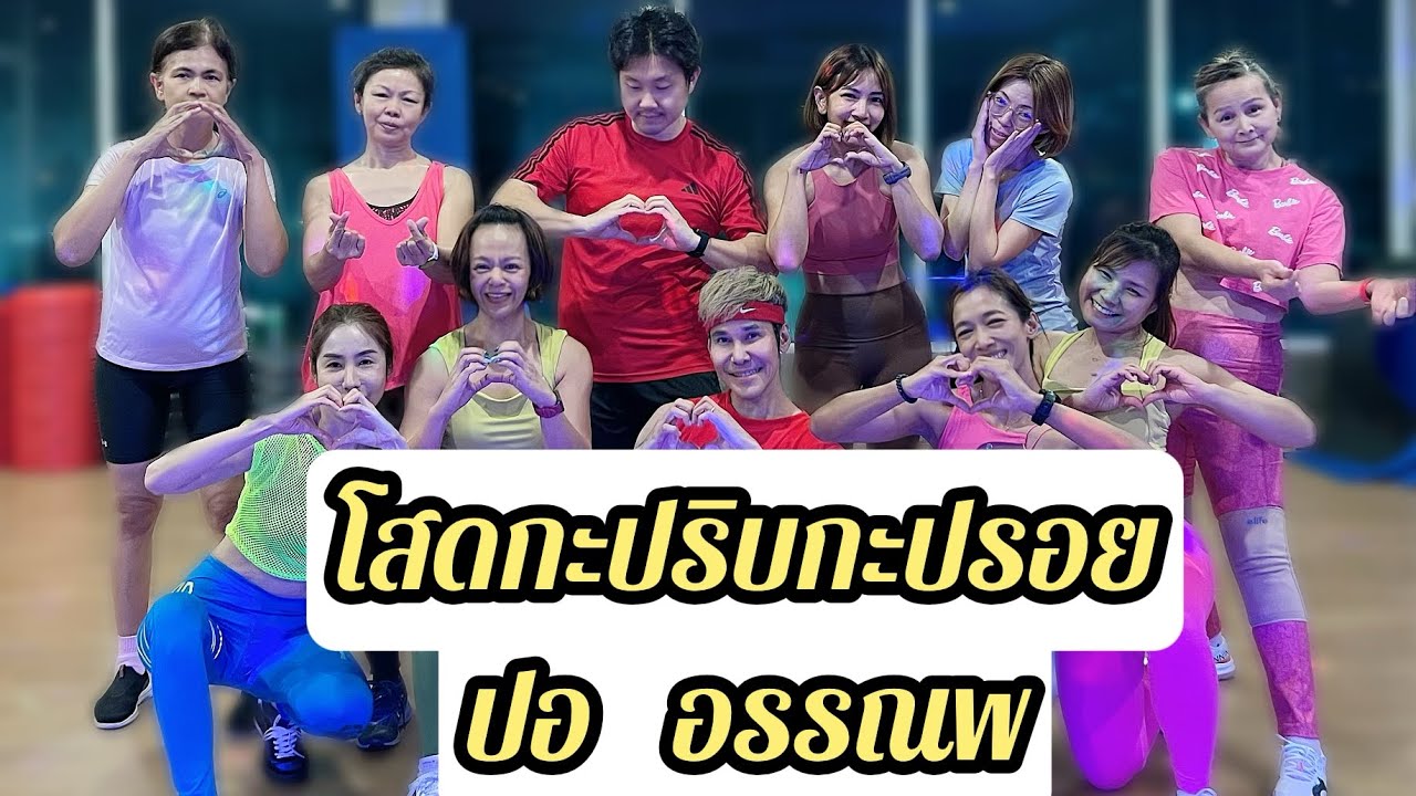 เต้นออกกำลังกาย เพลงโสดกะปริบกะปรอย | ปอ อรรณพ | easydance | thaidanceworkout | #tiktok