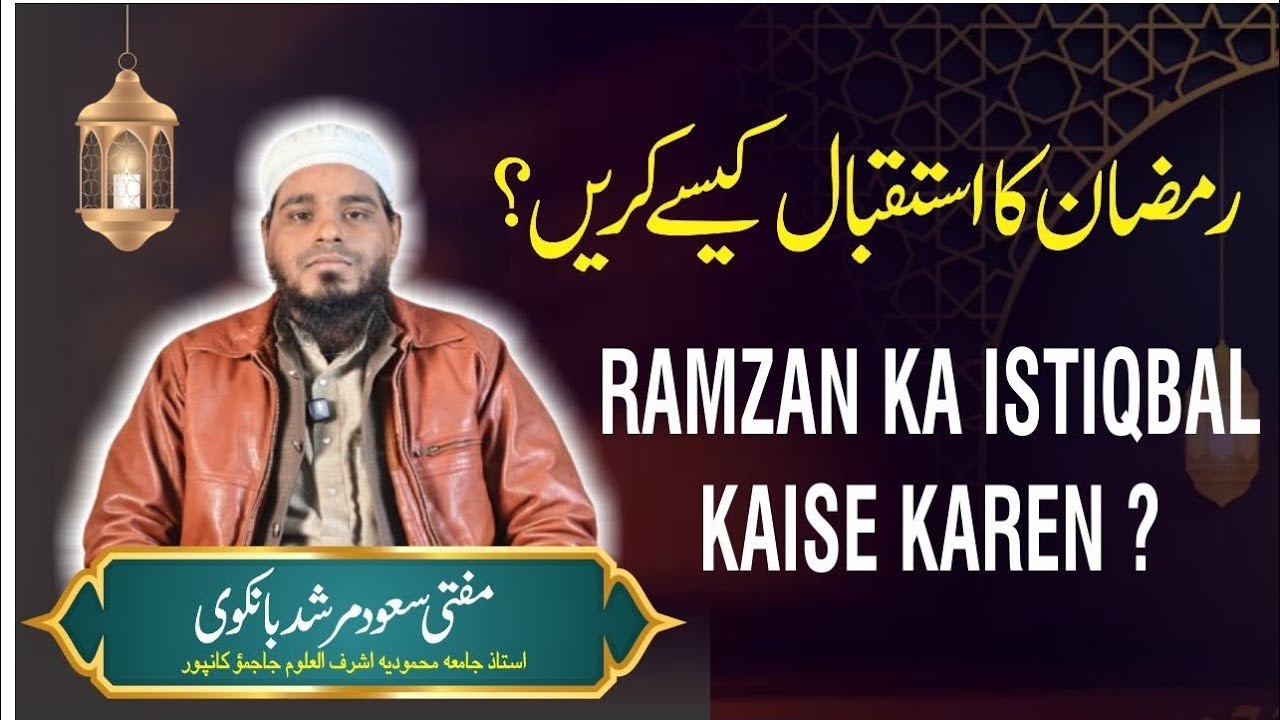 رمضان کااستقبال کیسےکریں؟3 اہم اورضروری کام|Ramadan Ka Istiqbal Kaise Karein? 3 Aham Aur Zaruri Kaam