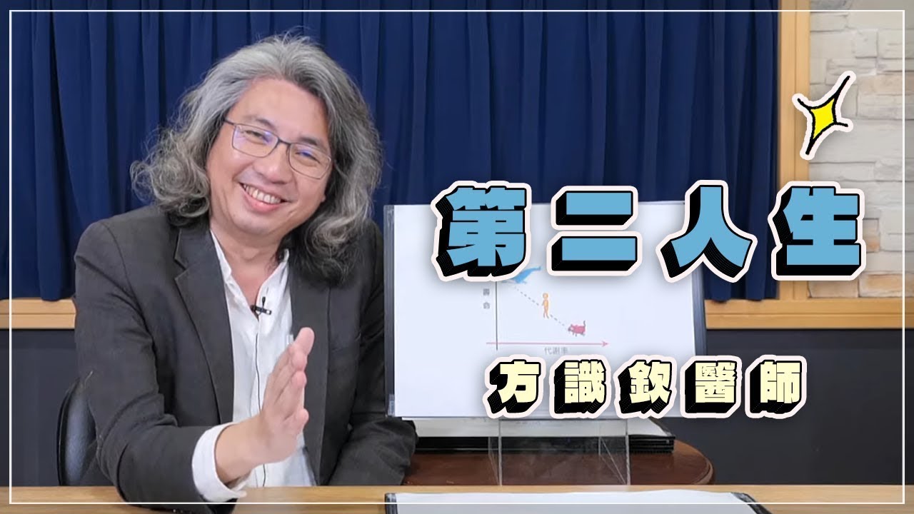 【愛健康│名醫時間】方識欽醫師：第二人生