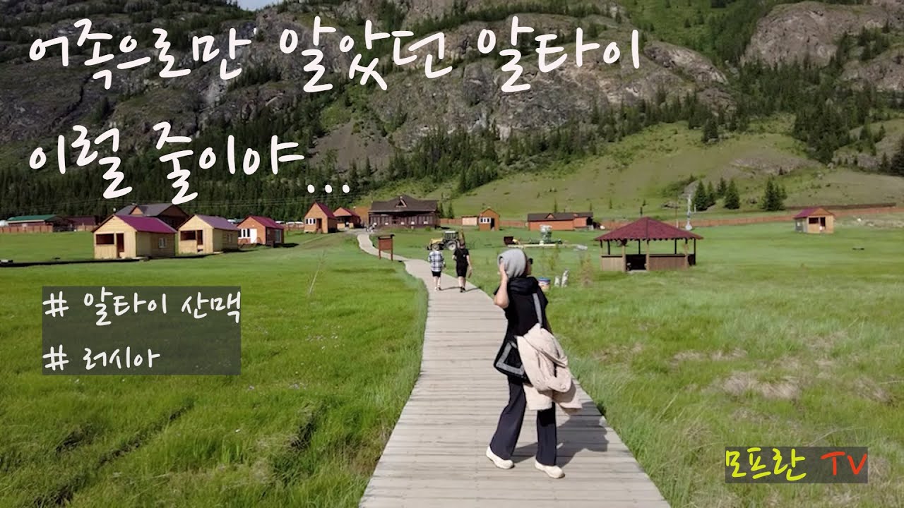 캠핑카 세계여행 러시아 2편 알타이 @ 모프란 TV