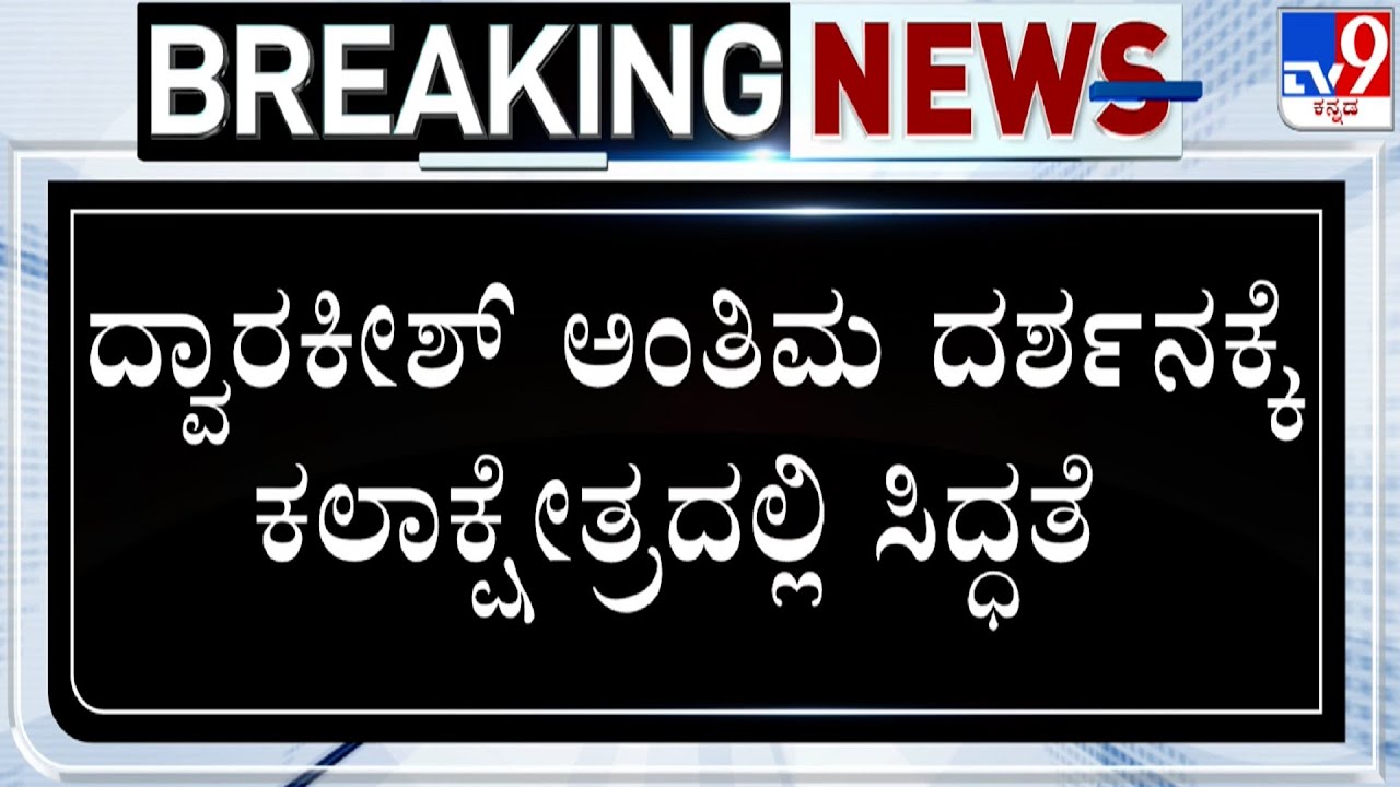 Preparations Underway At Ravindra Kalakshetra For Dwarakish Mortal Remains Public Viewing