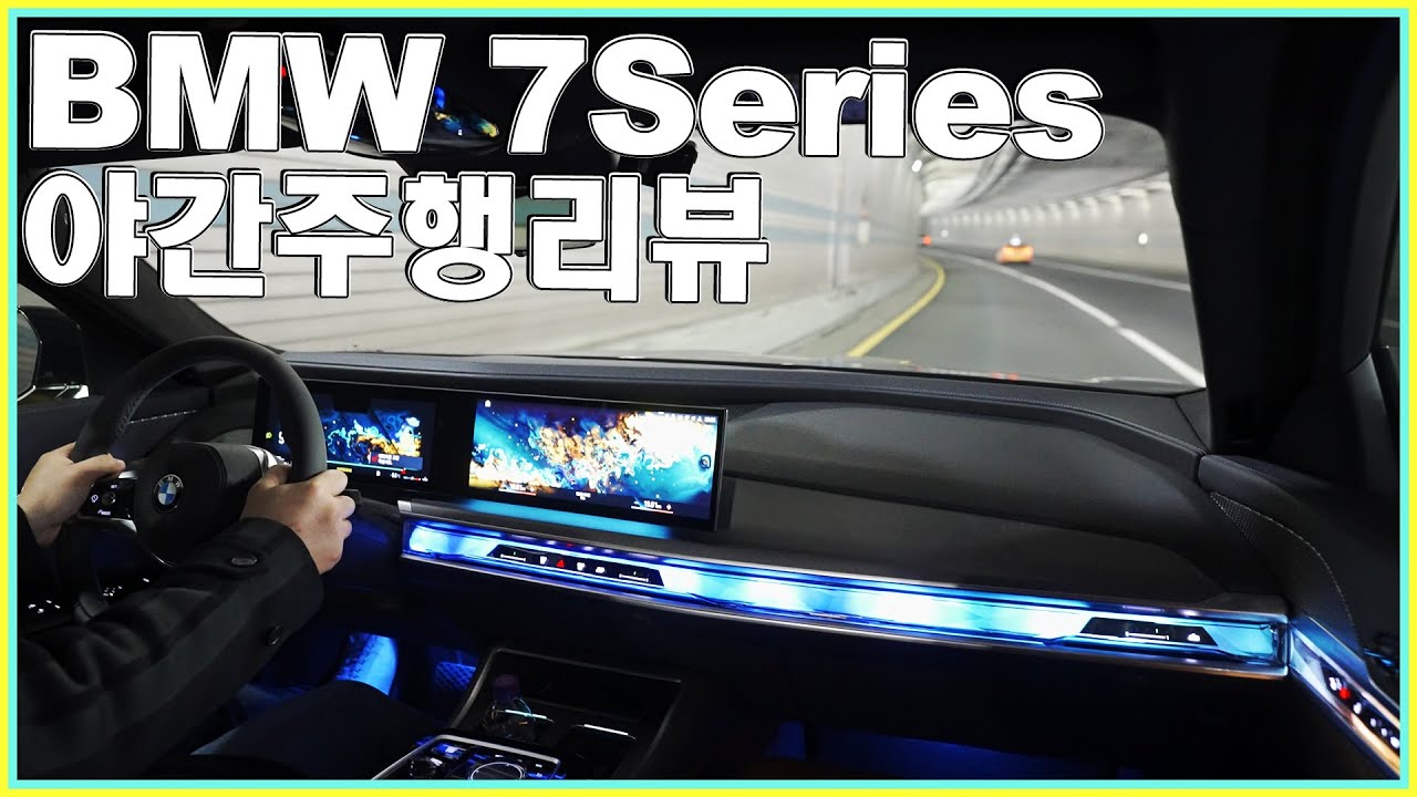 BMW 740i 야간주행~!🧡 ( 2023 BMW 7시리즈 풀체인지 ) Night Drive  🎰