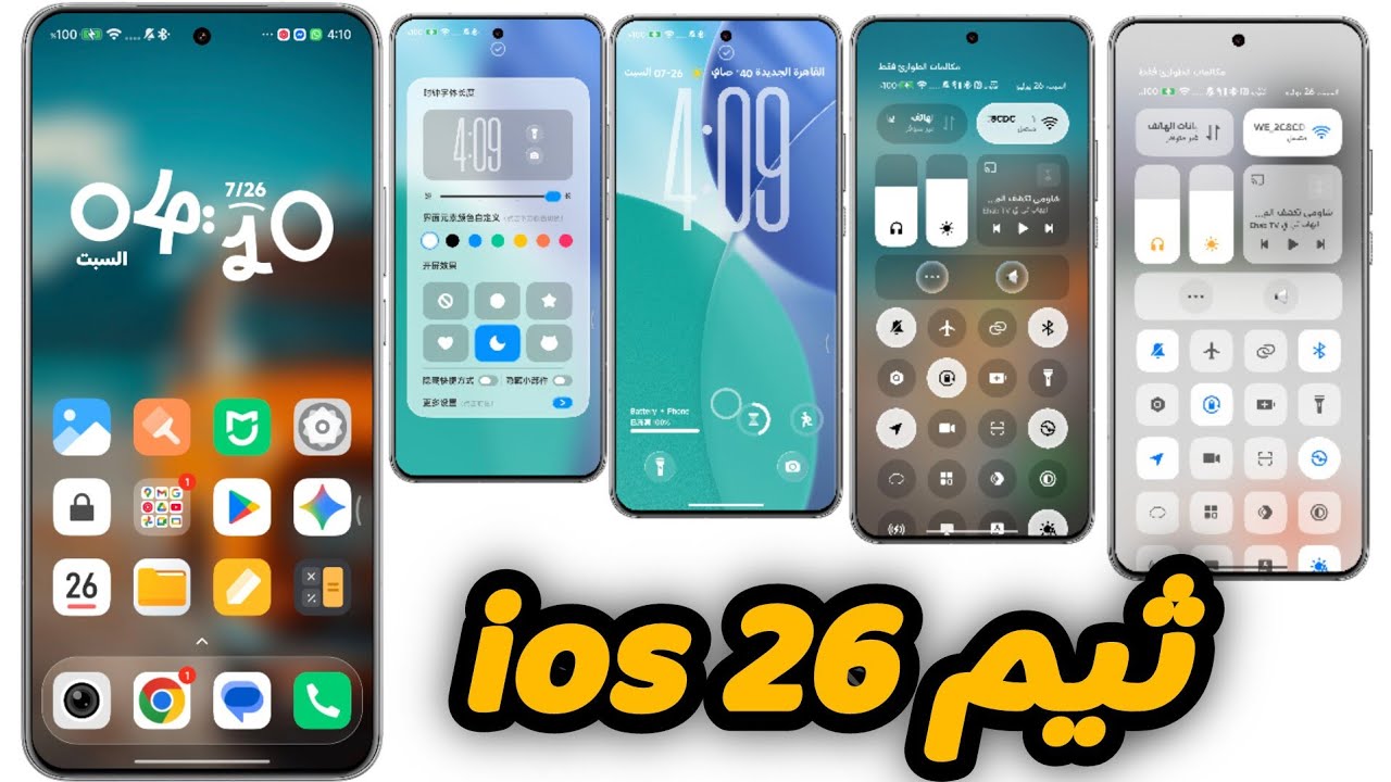 ثيم iOS 26 الذهبي: هل يصبح هاتف شاومي الخاص بك أفخم من iPhone؟