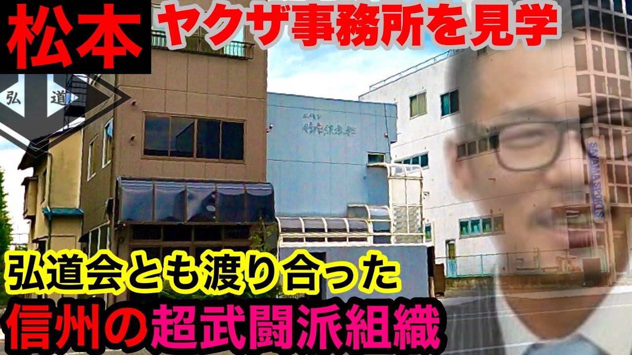 弘道会にも一歩も引かなかった武闘派組織を見学して参りました。