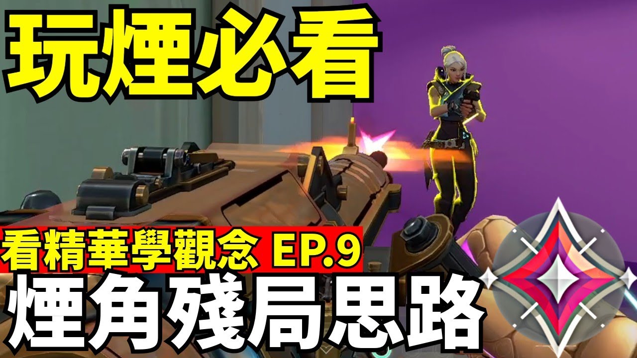 【idoce】玩煙必看✅煙角殘局思路講解🔥|看精華學觀念EP.9 特戰英豪
