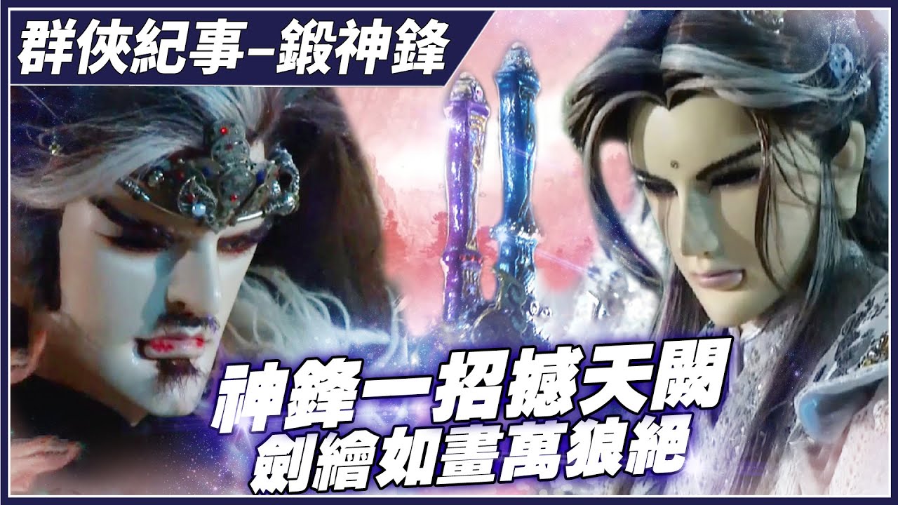 【金光群俠紀事】神鋒一招撼天闕，劍繪如畫萬狼絕－鍛神鋒、天闕孤鳴