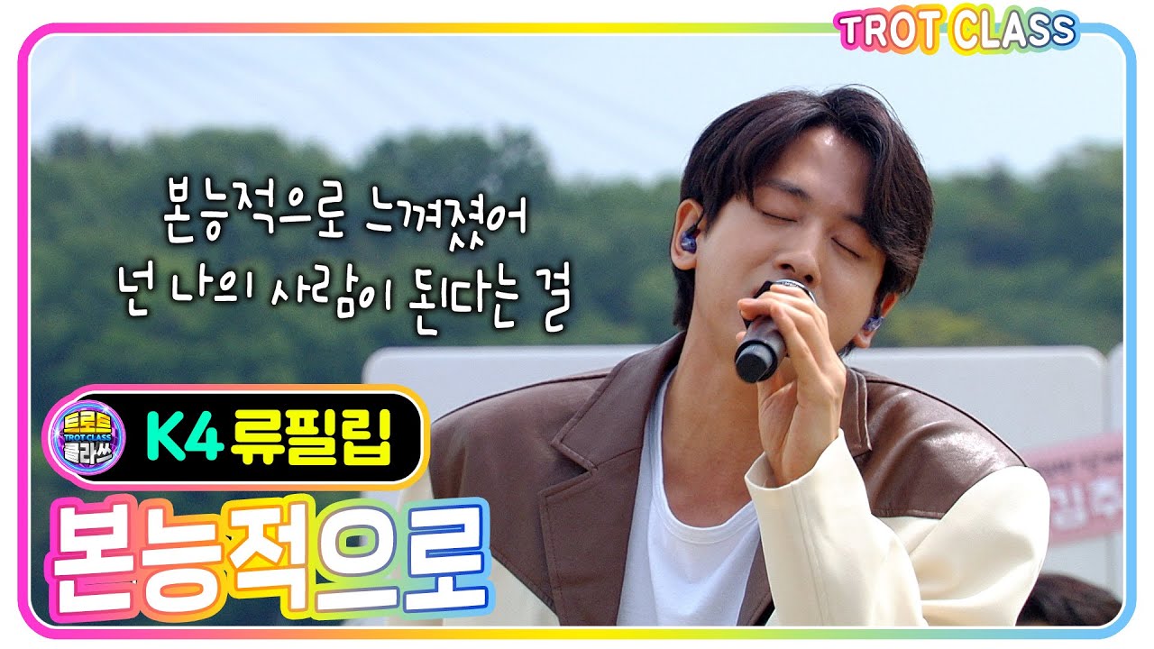 [K4 류필립 - 본능적으로/윤종신] #트로트클라쓰 #trot #k_music