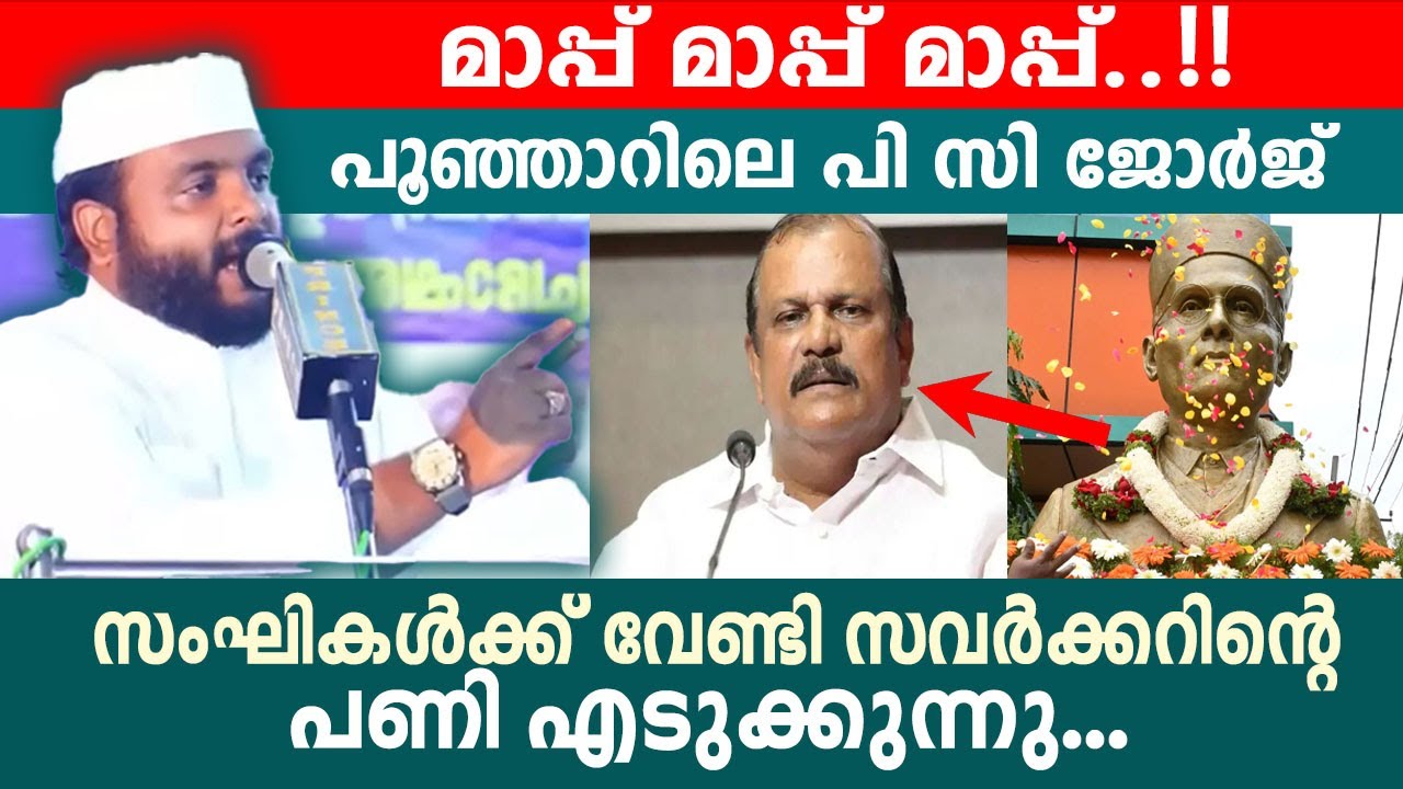 പിസി ജോർജിന്റെ മലക്കം മറച്ചിൽ... ചാണക സംഘികൾക്ക് കിടിലൻ മറുപടി... Navas mannani speech