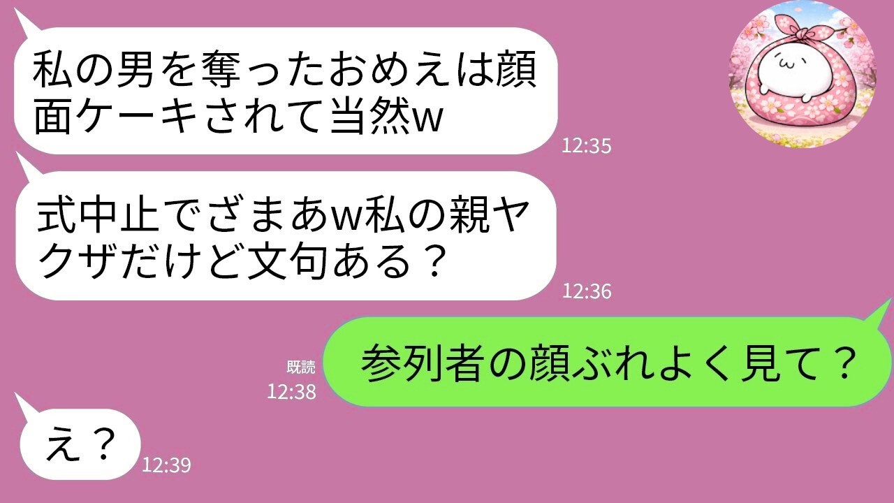 【LINE】結婚式で顔面ケーキした夫の愛人「私の男に手を出すな！」夫「彼女の親ヤクザだしお前が諦めろｗ」→直後、参列者全員が立ち上がり「テメエ、姐さんに何した？」夫＆愛人「え？」