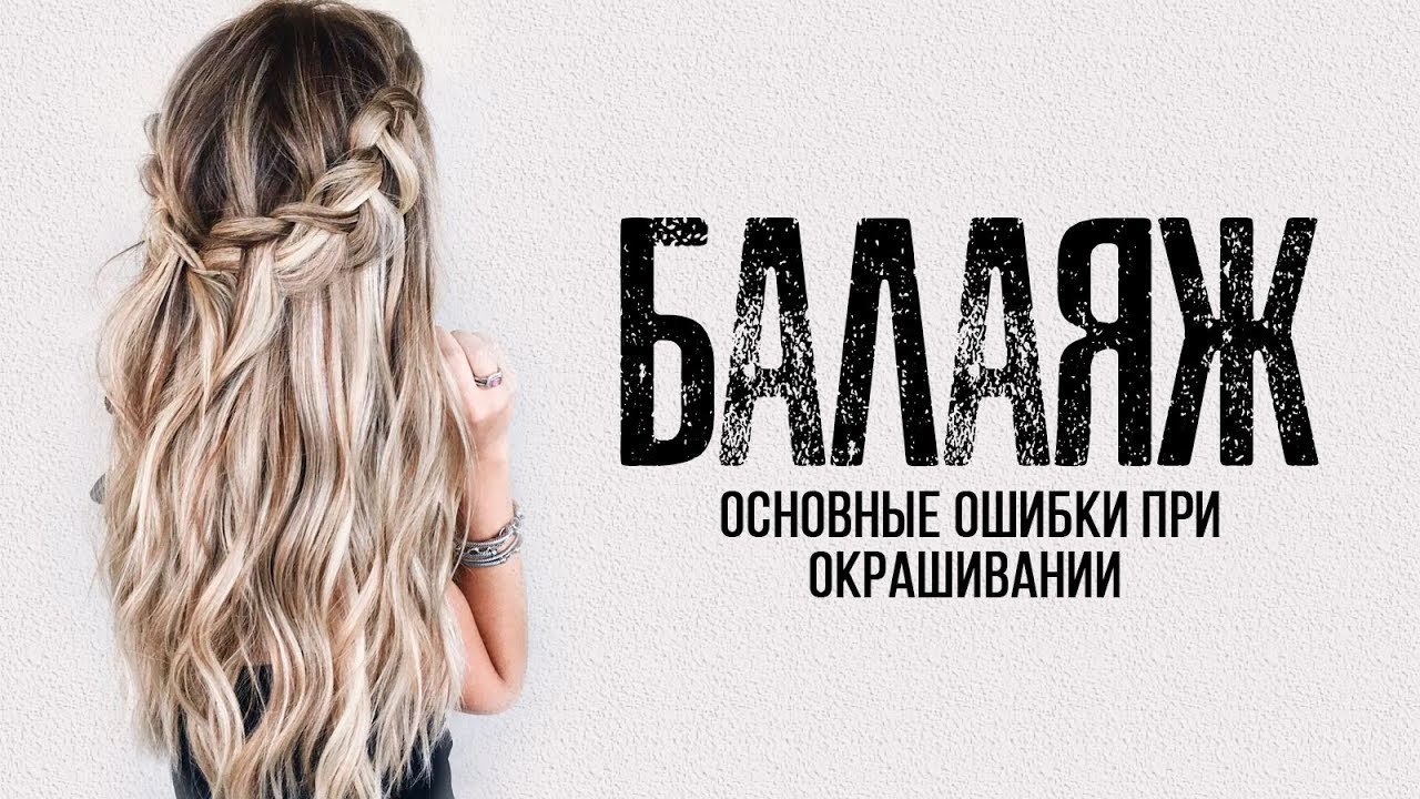 БАЛАЯЖ Основный ошибки при окрашивании.