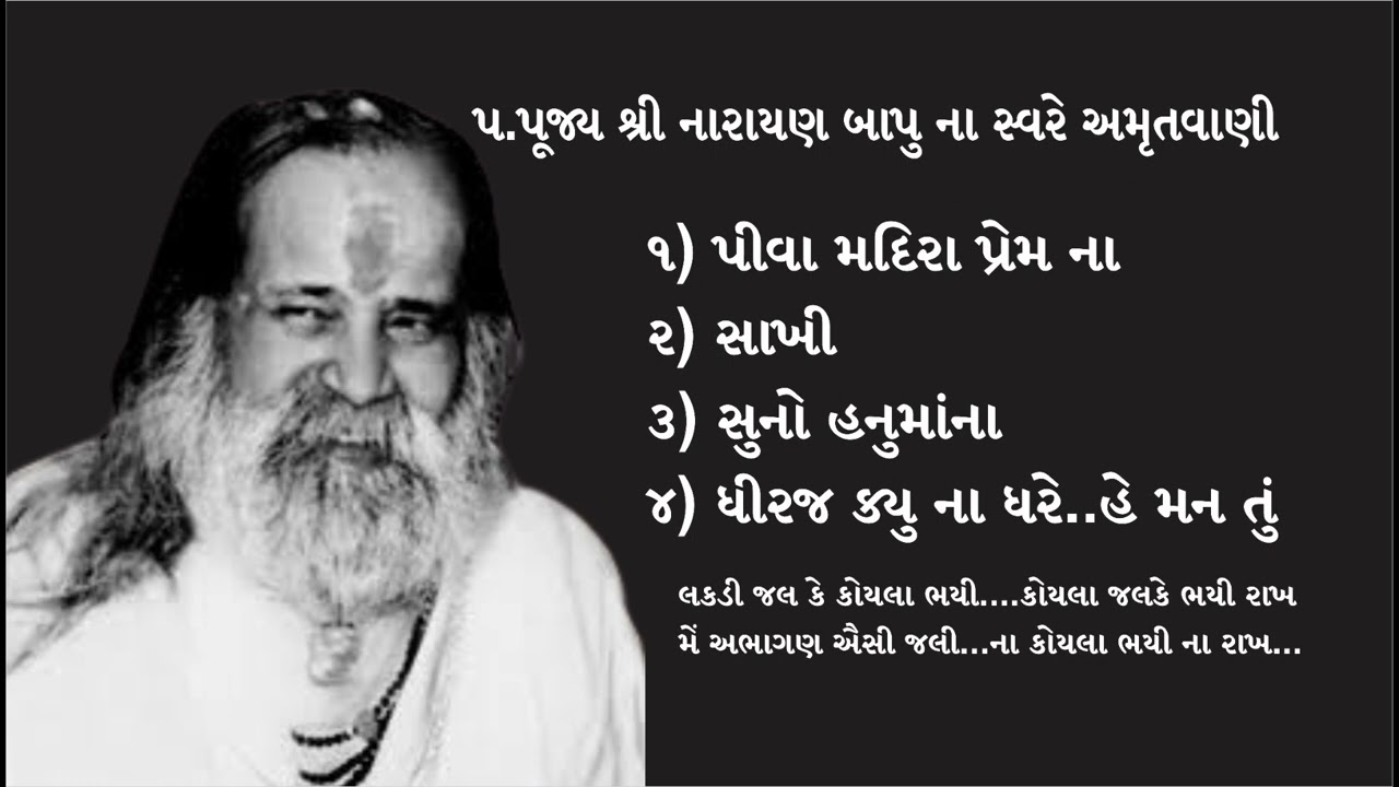 piva Madira Prem na / Suno Hanuman /Dhiraj Kyu Na Dhare Bhajan Narayan Swami (નારાયણ સ્વામી ભજન)