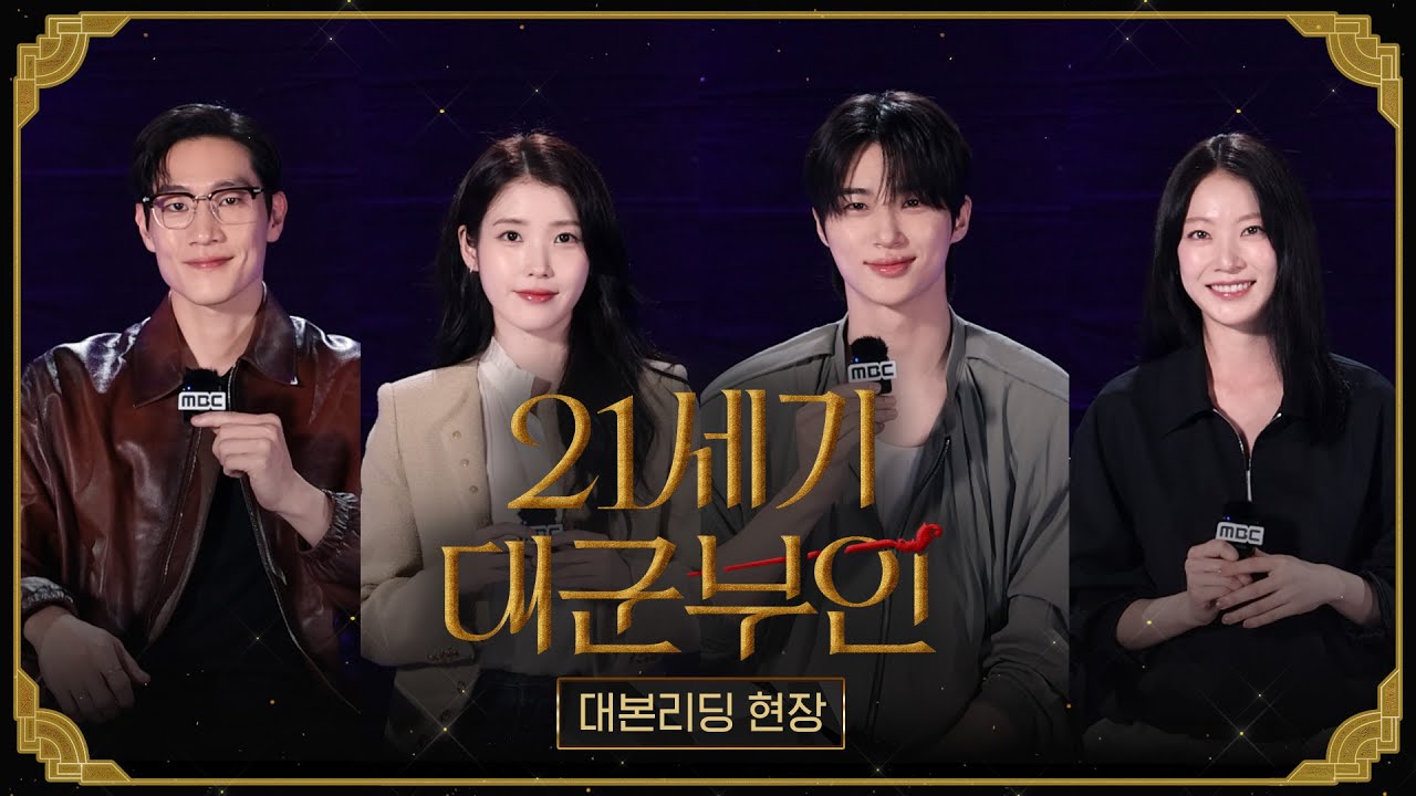 [21세기 대군부인 대본리딩] ＂대군부인이 될 채비를 하라＂ 아이유X변우석 ＜21세기 대군부인＞ 대본리딩 현장!, MBC 202604 방송