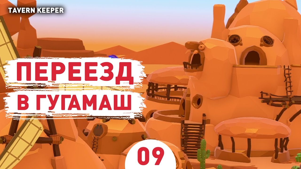 ПЕРЕЕЗД В ГУГАМАШ! - #9 ПРОХОЖДЕНИЕ TAVERN KEEPER