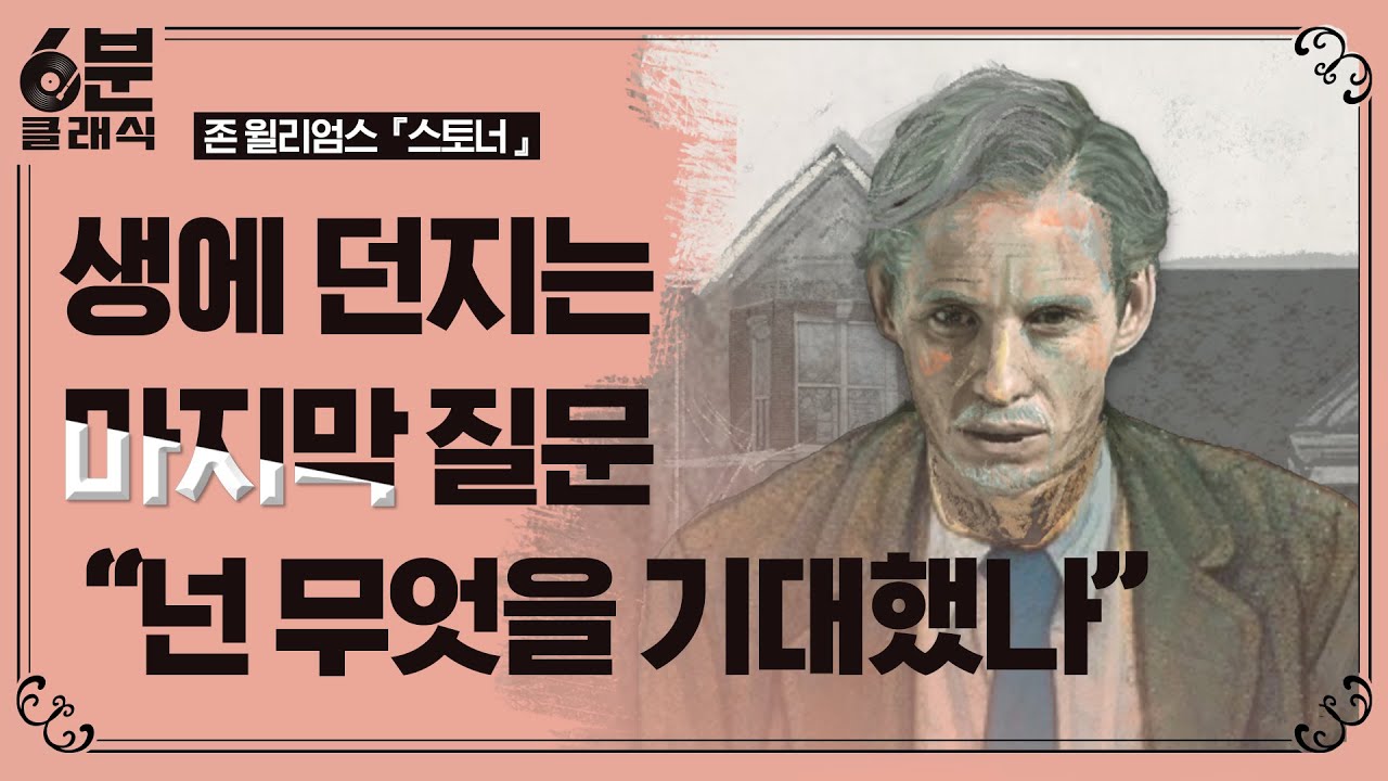 출간된 지 50년 만에 주목받은 20세기 걸작, 『스토너』│6분 안에 듣는 고전 문학 [6분 클래식]