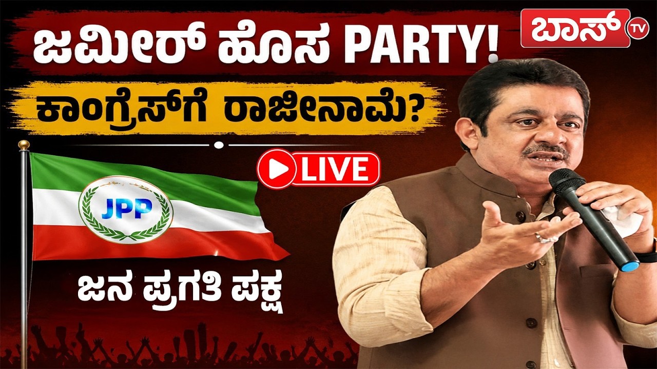 LIVE | Zameer Ahmed Khan Launching New Party? | Zameer Ahmed Khan News | Congress | Boss Tv