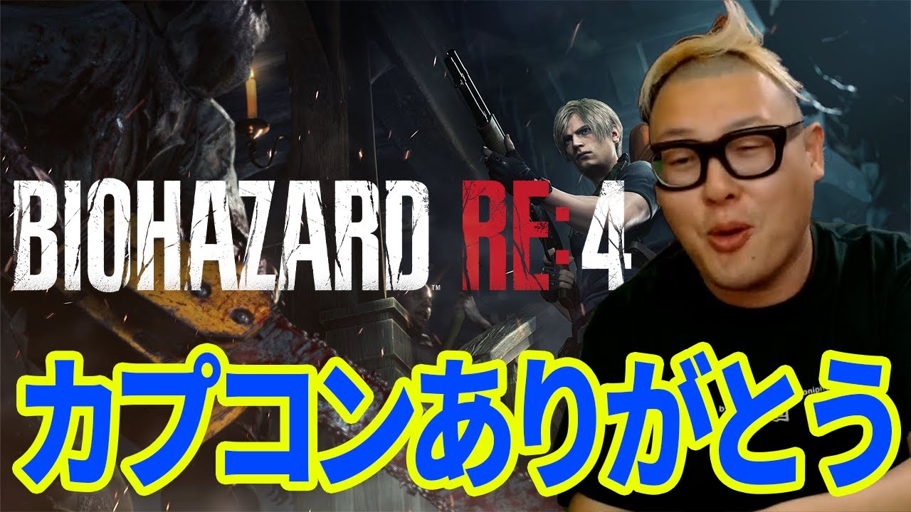 【面白すぎるｗ】バイオハザード RE:4感想レビュー【石川典行】