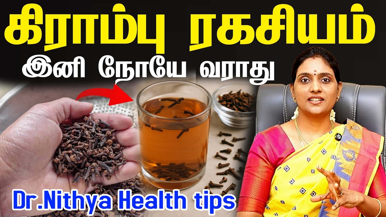 கிராம்பு சாப்பிட்டால் நடக்கும் அதிசயம்!/Health Benefits of Clove in Tamil/Kirambu/Clove | Dr Nithya