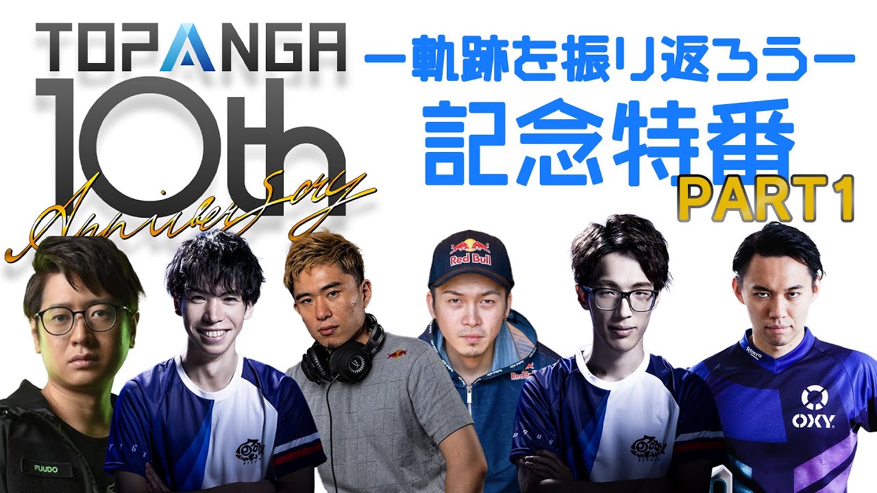 TOPANGA10周年記念特番 Part1〔TOPANGA TV・勝ちたがりTVメンバーと軌跡を振り返ろう〕