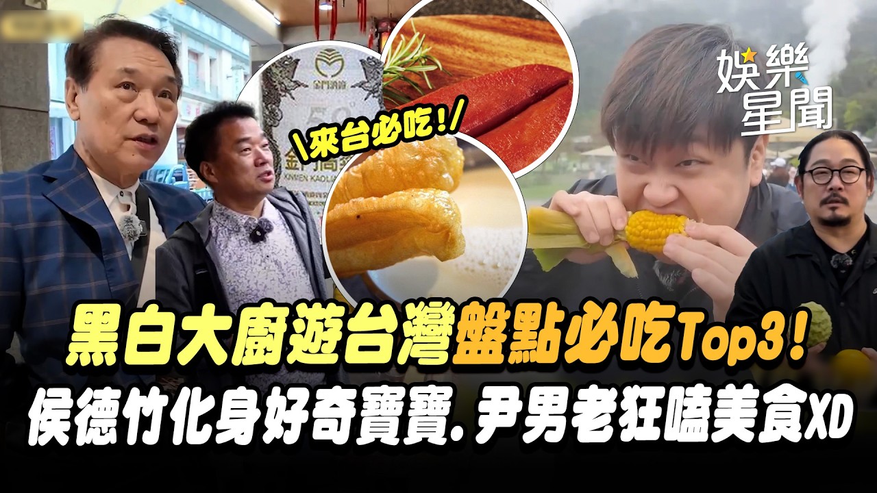 【黑白大廚】爺爺們遊台灣！盤點必吃Top3...侯德竹化身好奇寶寶「提問轟炸」尹男老狂嗑美食成團寵(？)XD｜三立娛樂星聞