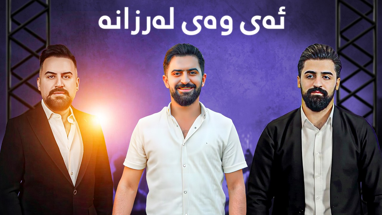 جێگر میدیا | جاسم چوچانی | سەیوان غەمزەیی - ئەی وەی لەرزانە | jegr media - ay way larzana