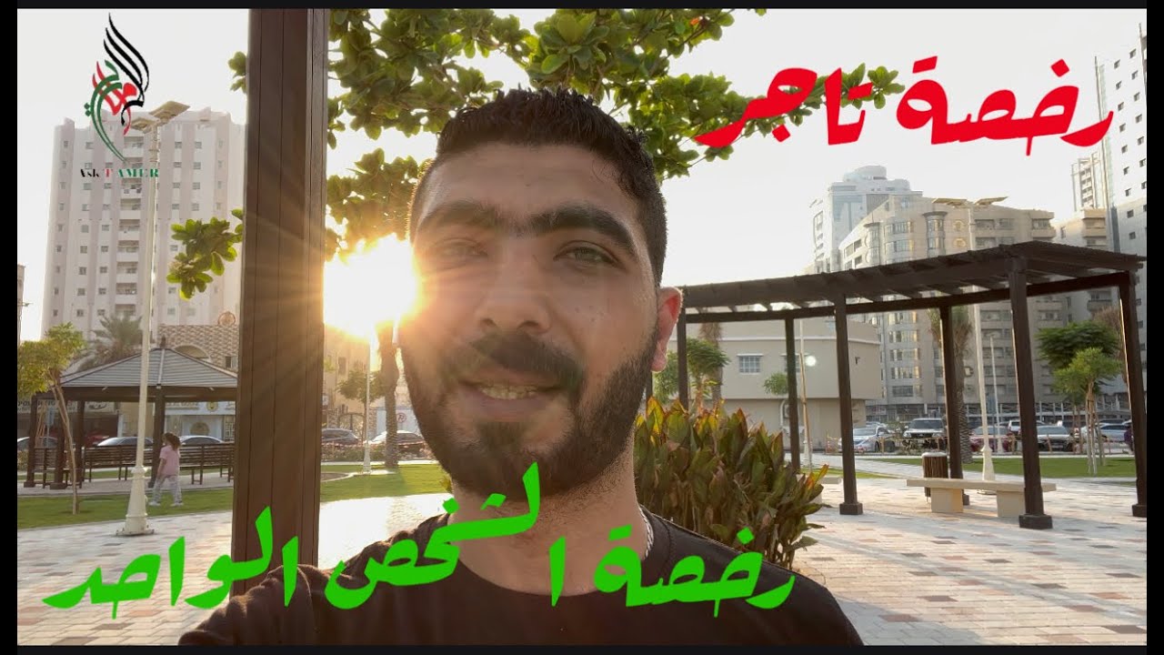 #رخصه تجاريه#رخصة الشخص الواحد
