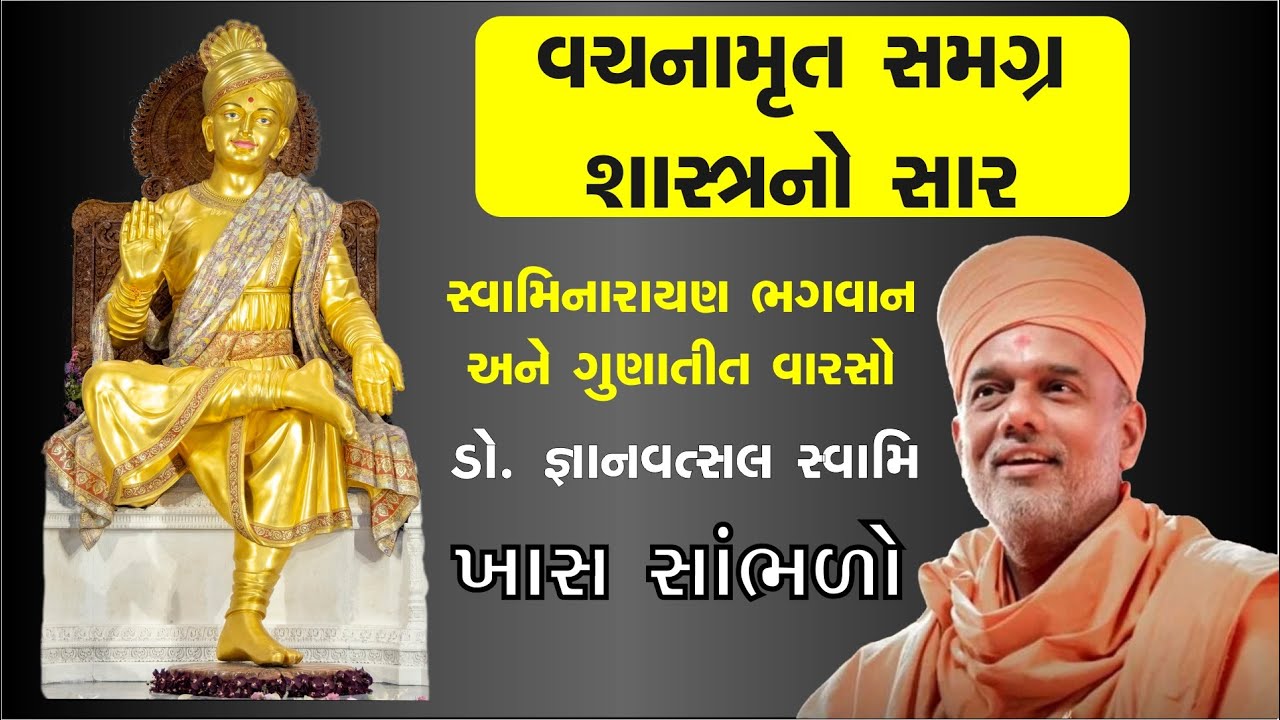 વચનામૃત સમગ્ર શાસ્ત્રનો સાર | ગુણાતીત પરંપરા | Baps Katha | Baps Pravachan #bapskatha #baps