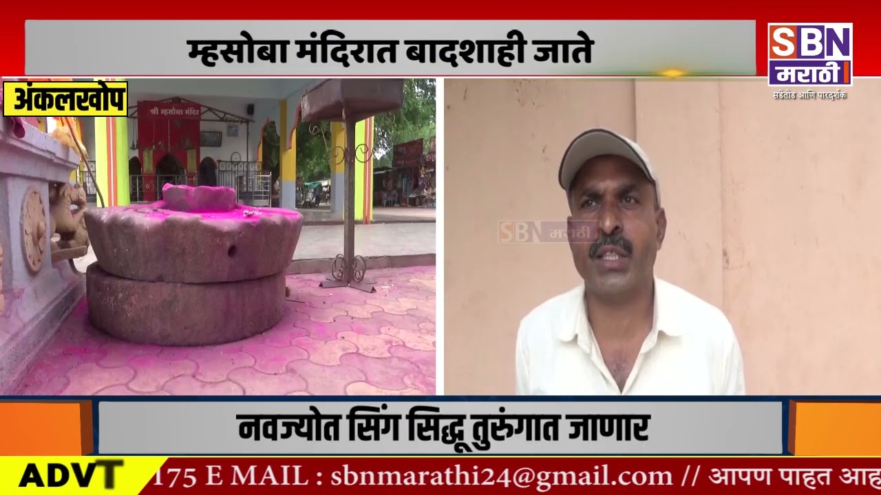 ANKALKHOP | अंकलखोप येथील म्हसोबा मंदिरात बादशाही जाते