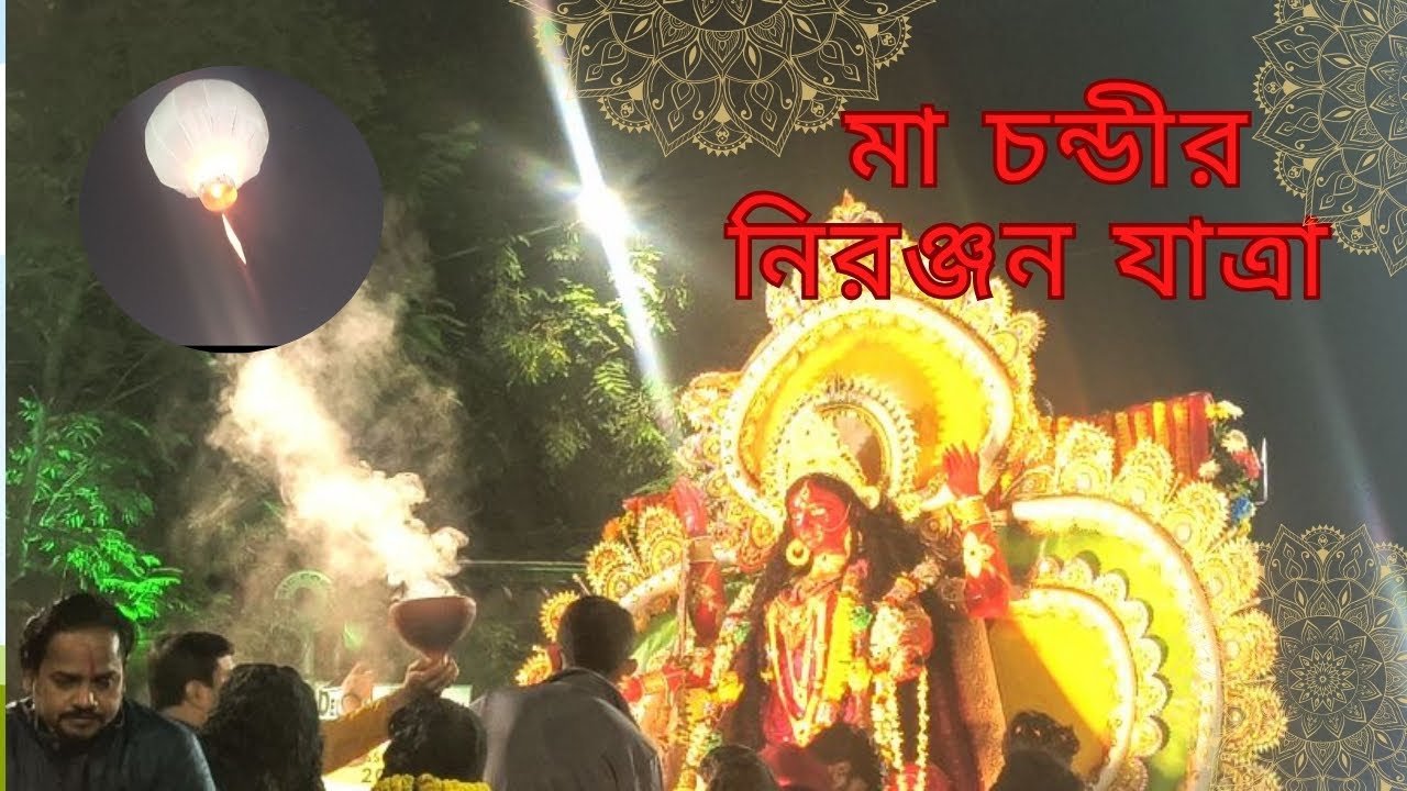 Chandi Maa Visharjan 2024 |Maa Chandi Visharjan Yatra Kolkata|চন্ডী মা র বিসর্জন যাত্রা ২০২৪