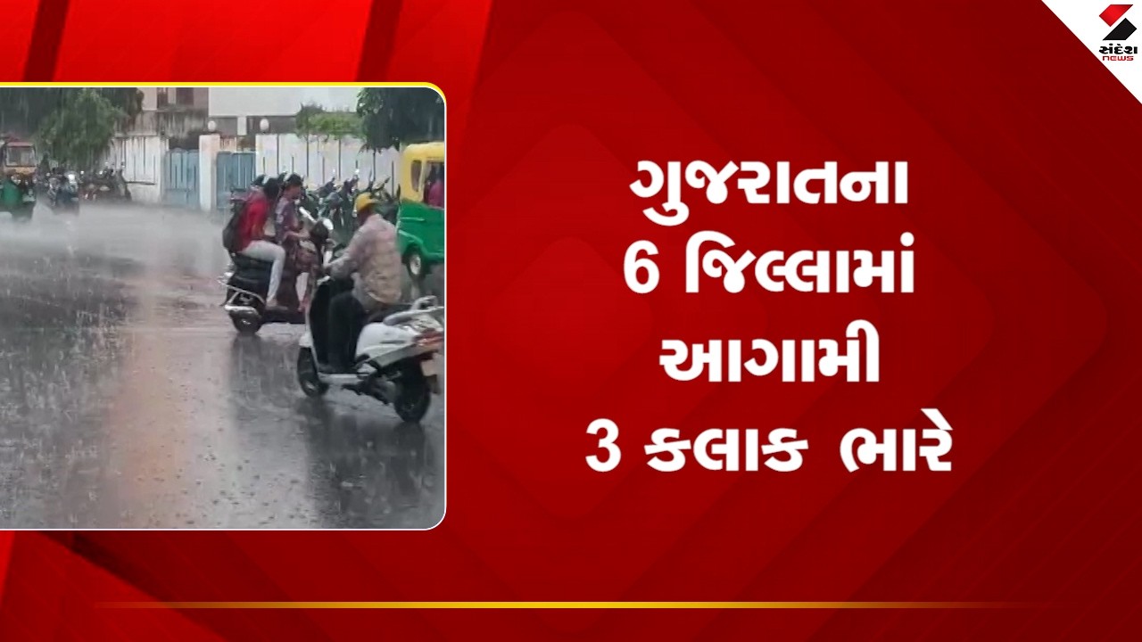 Gujarat Weather Forecast | ગુજરાતના 6 જિલ્લામાં આગામી 3 કલાક ભારે | Rain Forecast | Weather Update