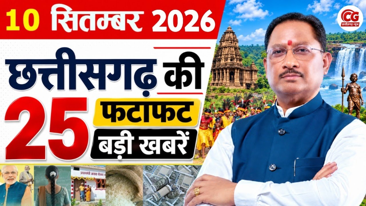 10 September 2026 Chhattisgarh News: CG News Today, Chhattisgarh Samachar, CG News, CG Live News