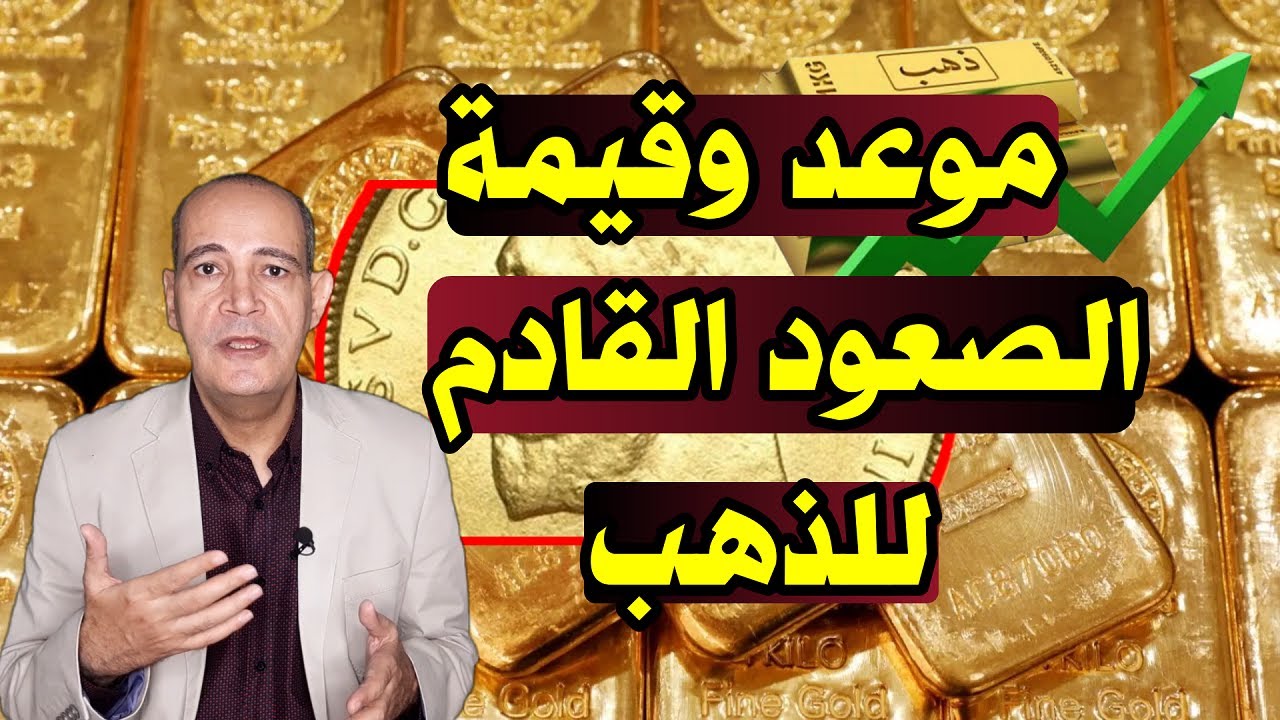 المحطة القادمة| موعد وقيمة زيادة أسعار الذهب .. هل تبدأ الاستثمار فى الذهب الآن أم تنتظر حركة تصحيح؟