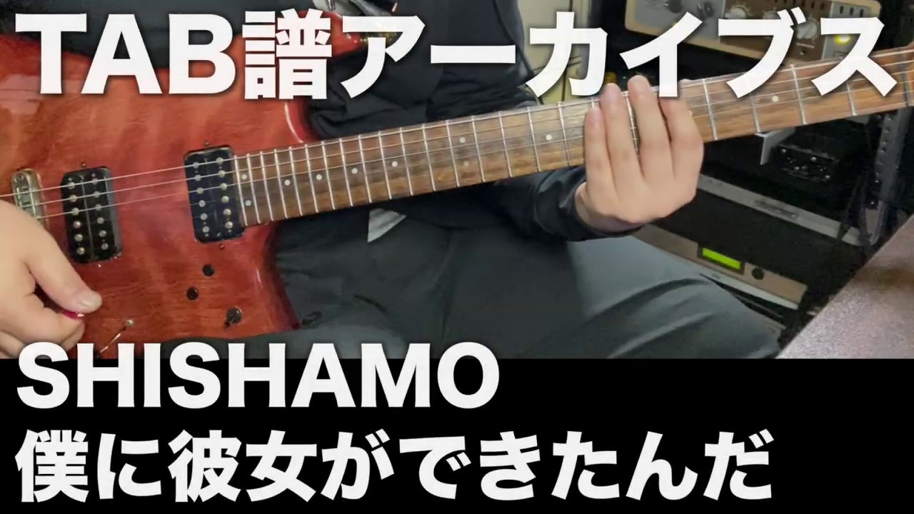 【TAB譜】SHISHAMO / 僕に彼女ができたんだ【アーカイブス】SG tab sound rec 鈴木悠介 すーさん ギタリスト ギター 弾いてみた SMP