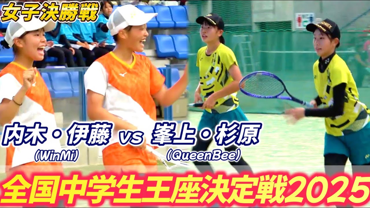 【女子決勝戦】内木・伊藤(WinMi) vs 峯上・杉原(QueenBee)【全日本中学生ソフトテニス王座決定戦】