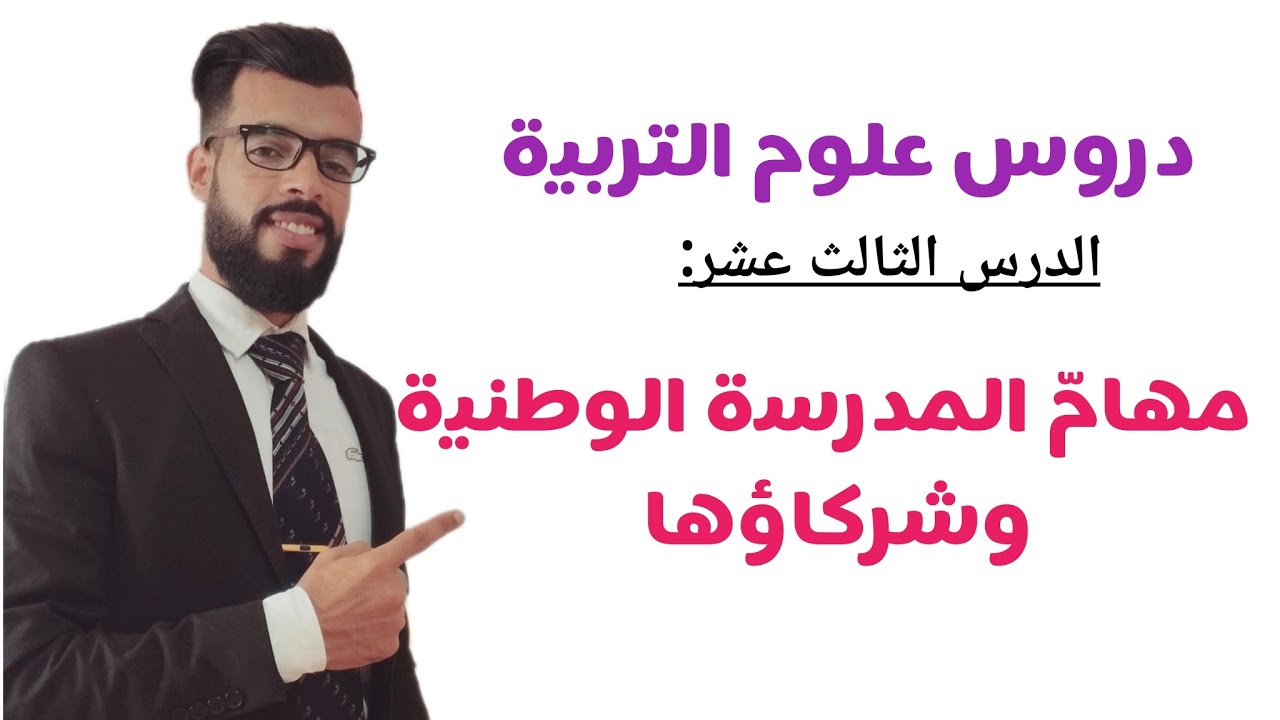 مهامّ المدرسة الوطنية وشركاؤها