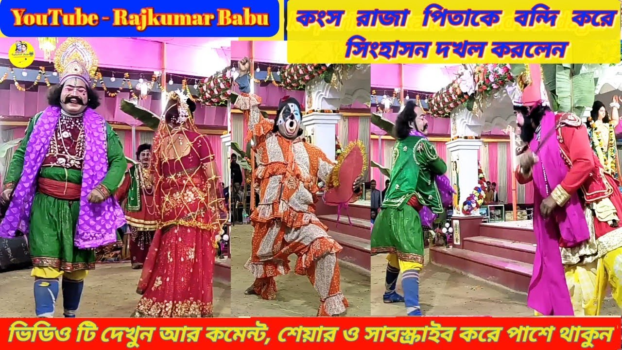 কংস রাজা পিতাকে বন্দি করে সিংহাসন দখল করলেন ll Kansa karagar pala #RajkumarBabu #JaishreeRam
