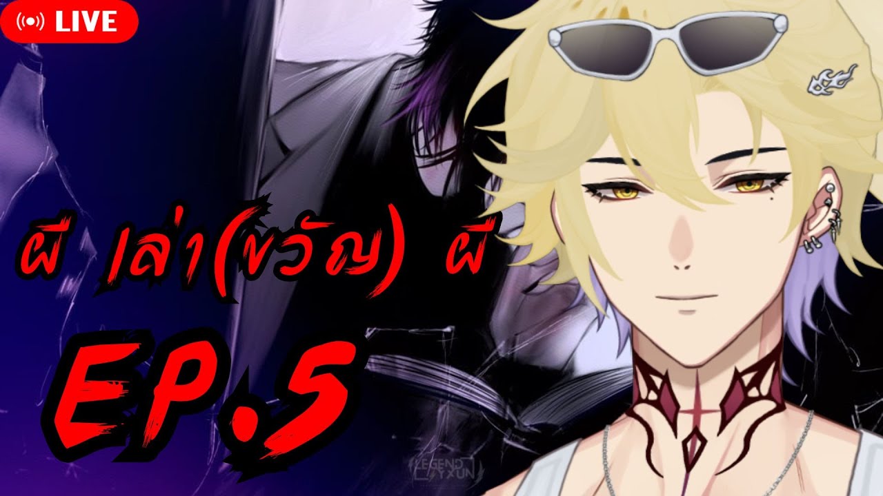 【🔴Horror Story 】ผี เล่า(ขวัญ) ผี EP.5 feat. Noah [ Ark_ARP #ARProject ]