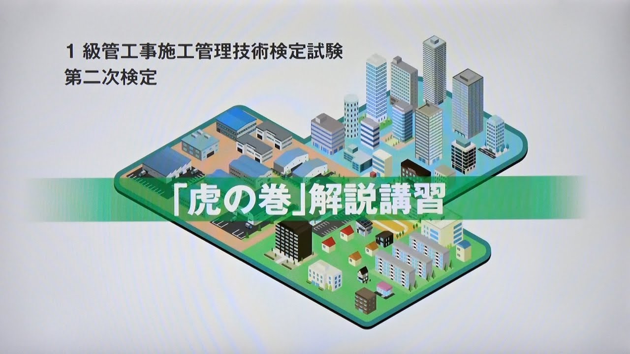 令和7年度 1級管工事施工管理 第二次検定 「虎の巻」解説講習