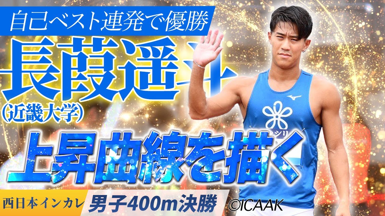 【2025西日本インカレ】自己ベスト連発で優勝！長葭遥斗が描く上昇曲線〈男子400m 決勝〉