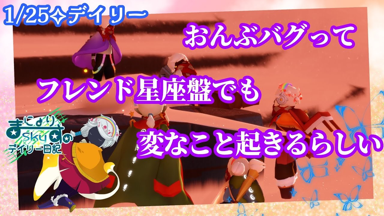 【Sky✧デイリー】フレンド星座盤でもおんぶバグ