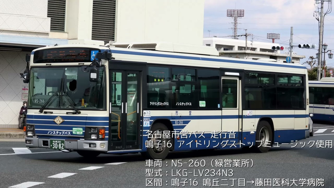 【バス走行音】名古屋市営バス アイドリングストップミュージック使用走行音 鳴子16 鳴丘二丁目→藤田医科大学病院 いすゞエルガ