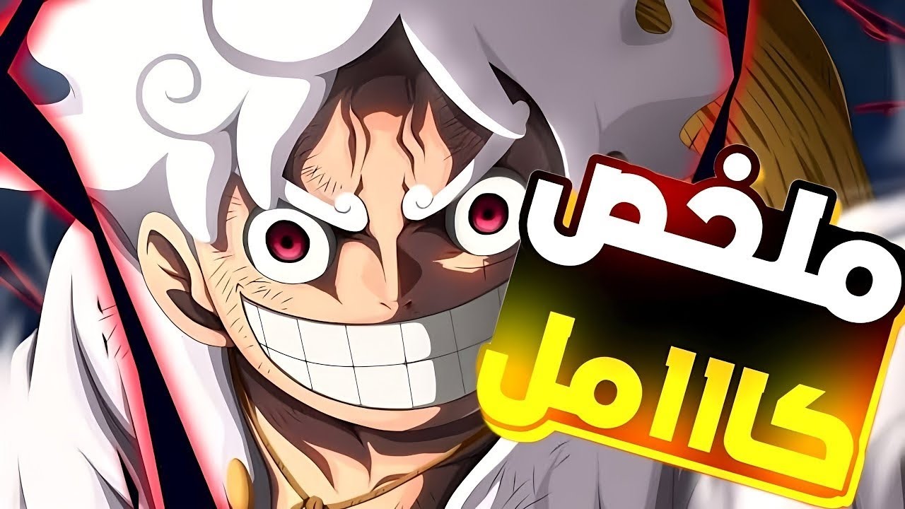 حكاية لوفي من مانجا ون بيس ارك جزيره الباف الموسم الاول كامل