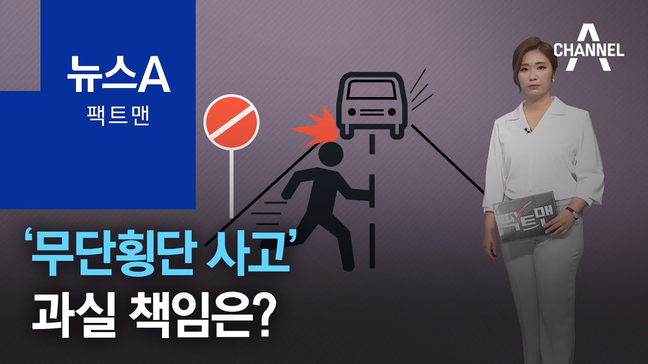 [팩트맨]&lsquo;무단횡단 사고&rsquo; 과실 책임은? | 뉴스A