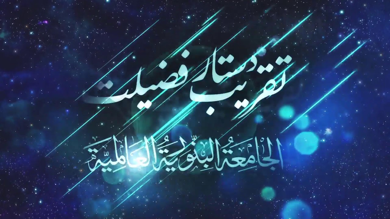 تقریب دستار فضیلت ۔ جامعہ بنوریہ عالمیہ سے براہ راست