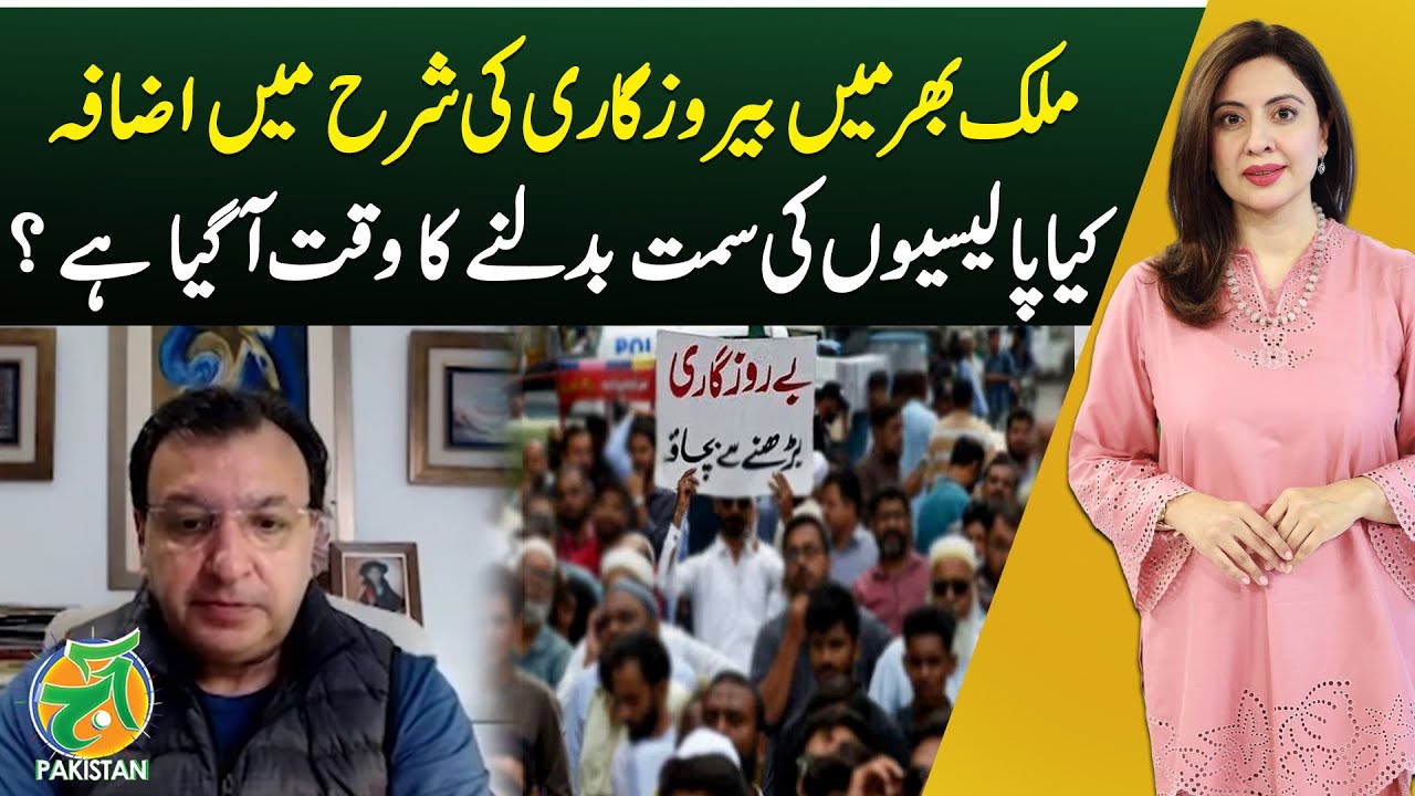 Rising Unemployment Pakistan | Policy Changes Needed | Economic Crisis-Aaj Pakistan with Sidra Iqbal