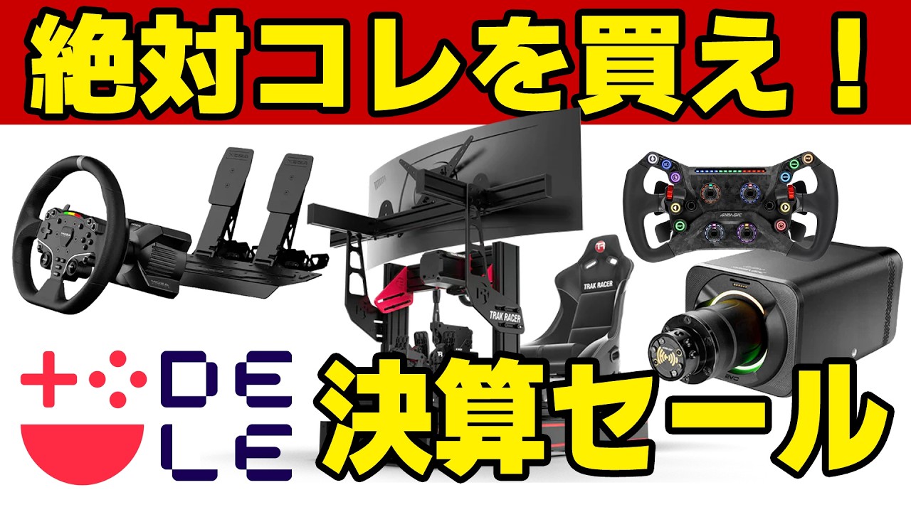 【最強レースシムストア】DELE 最大10％オフ！！ ハンコン買うならココ！【2026 決算セール】