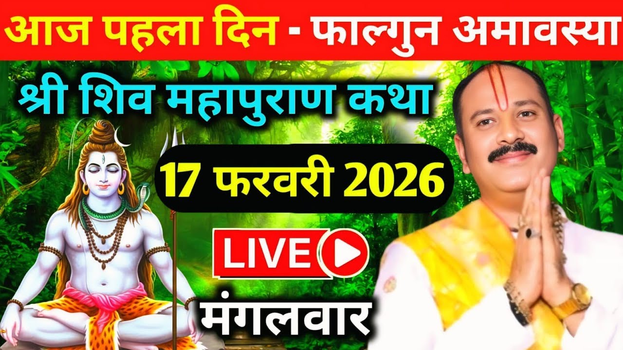 LIVE🔴17/02/26 फाल्गुन अमावस्या शिवमहापुराण कथा Pradeep Mishra Live Shivpuran Katha Rudraksh Mahotsav