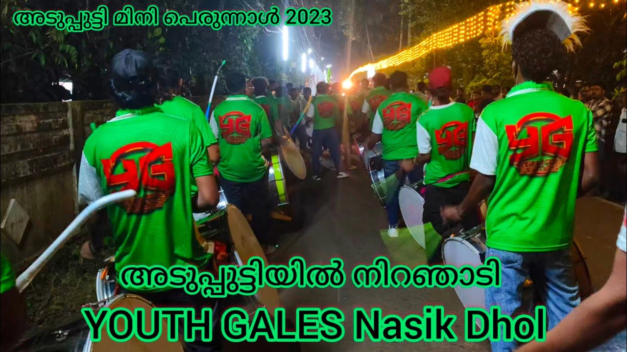 അടുപ്പുട്ടിയിൽ നിറഞ്ഞാടി YOUTH GALES Nasik Dhol || അടുപ്പുട്ടി മിനി പെരുന്നാൾ 2023 || YOUTH GALES ||