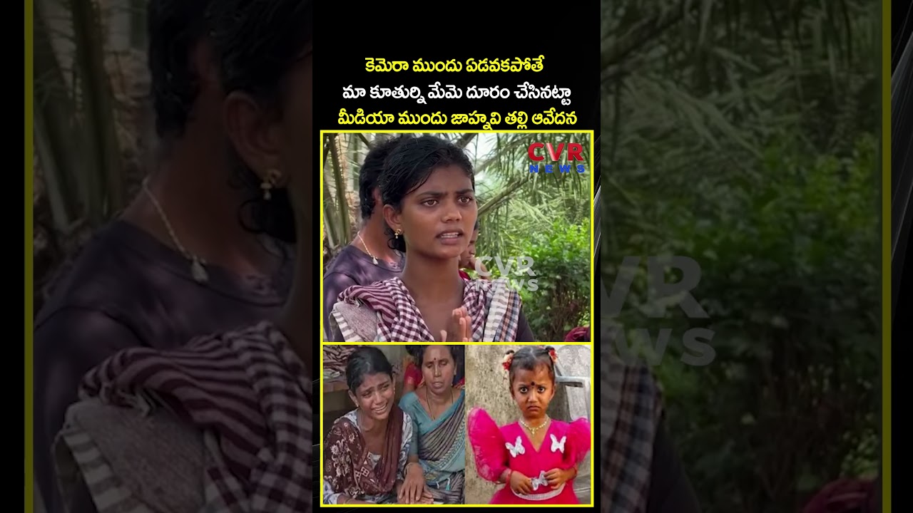 కెమెరా ముందు ఏడవకపోతే మా కూతుర్ని మేమె దూరం చేసినట్టా  | Tuni Girl Missing Case | CVR NEWS